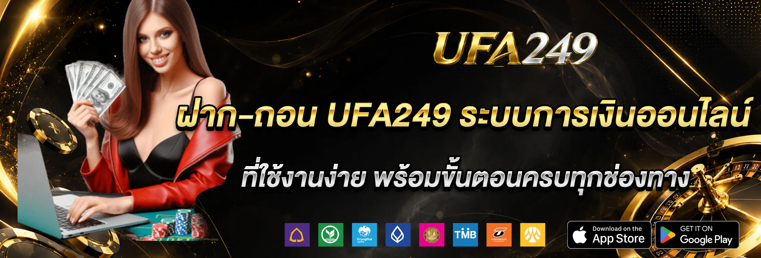 ฝาก-ถอน UFA249 ระบบการเงินออนไลน์ที่ใช้งานง่าย พร้อมขั้นตอนครบทุกช่องทาง